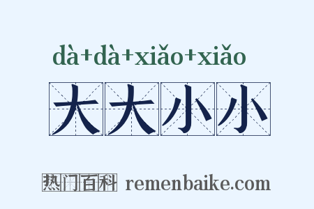 大大小小是什么意思的图片